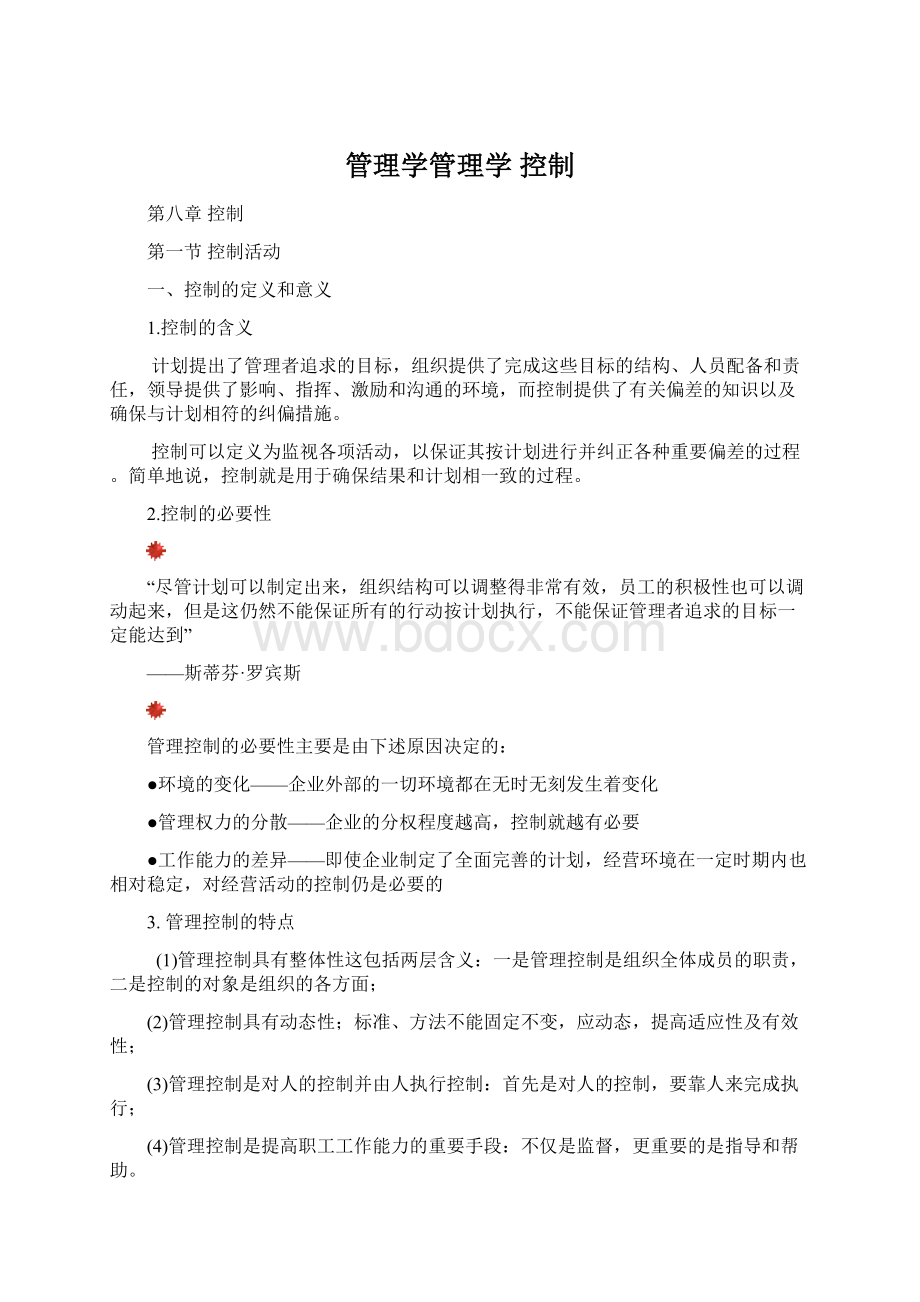 管理学管理学控制Word文件下载.docx_第1页