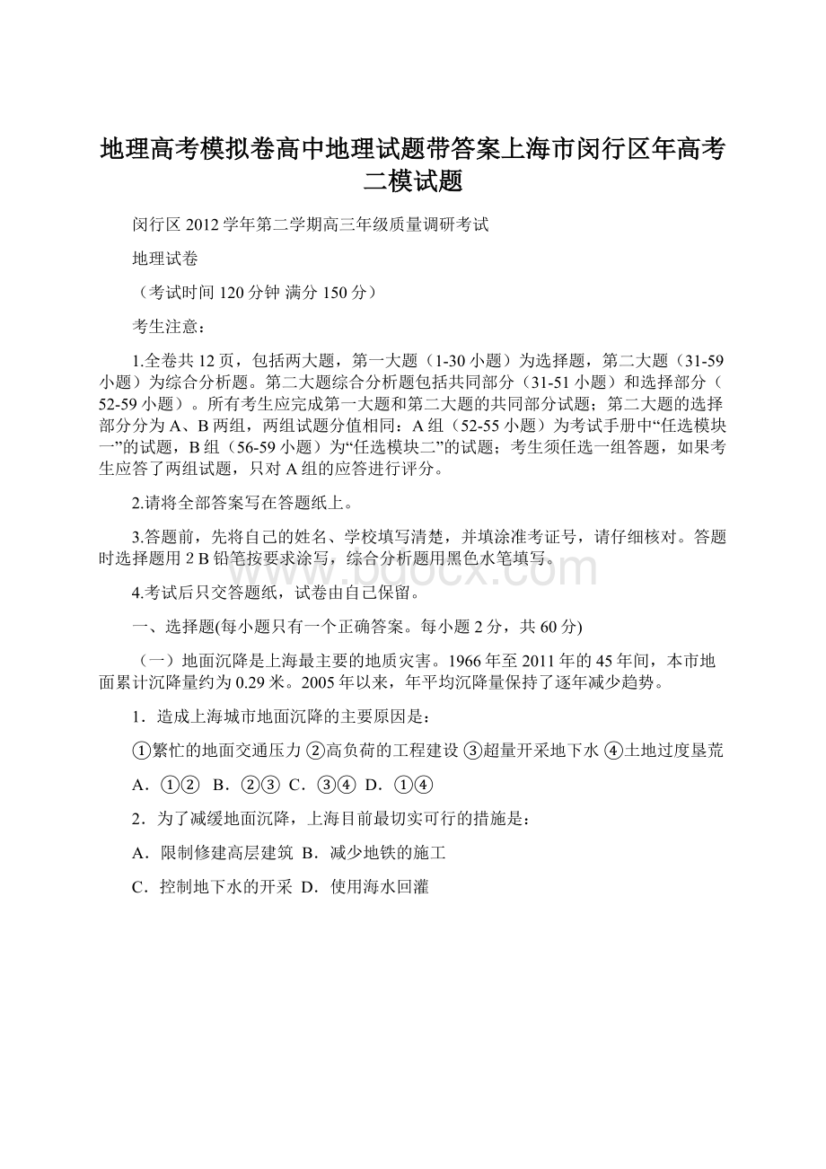 地理高考模拟卷高中地理试题带答案上海市闵行区年高考二模试题Word文件下载.docx_第1页