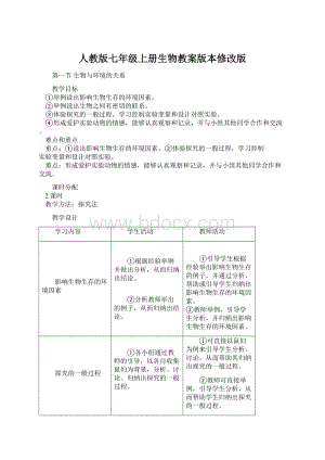 人教版七年级上册生物教案版本修改版Word格式.docx