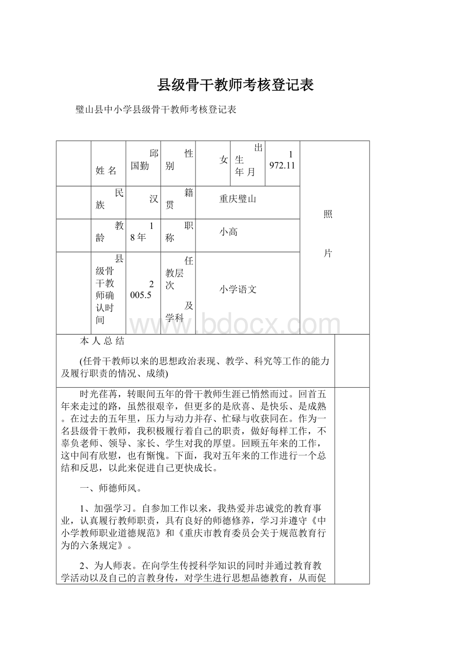 县级骨干教师考核登记表Word文档格式.docx