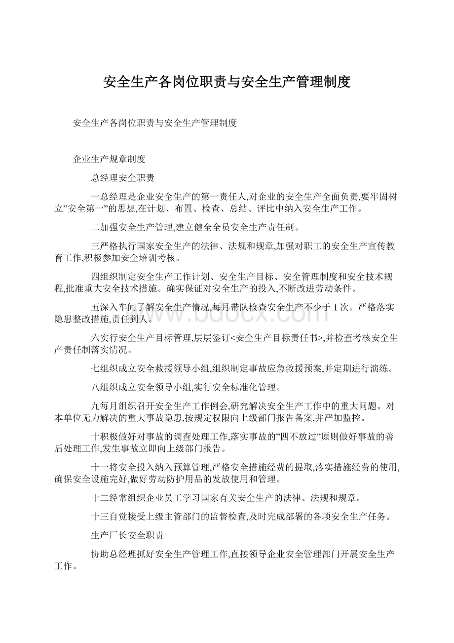 安全生产各岗位职责与安全生产管理制度Word文档下载推荐.docx