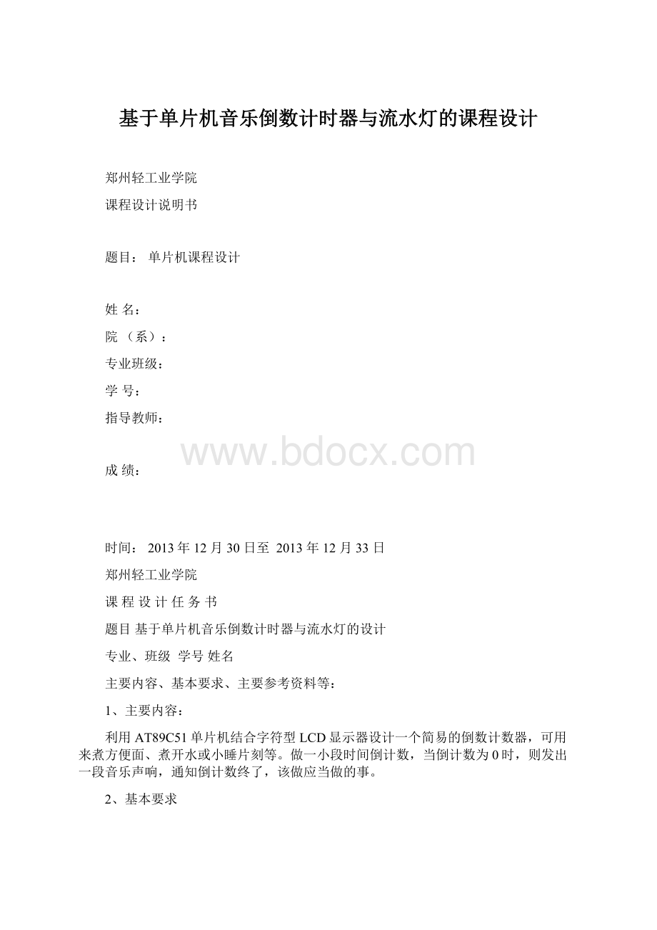 基于单片机音乐倒数计时器与流水灯的课程设计Word下载.docx_第1页