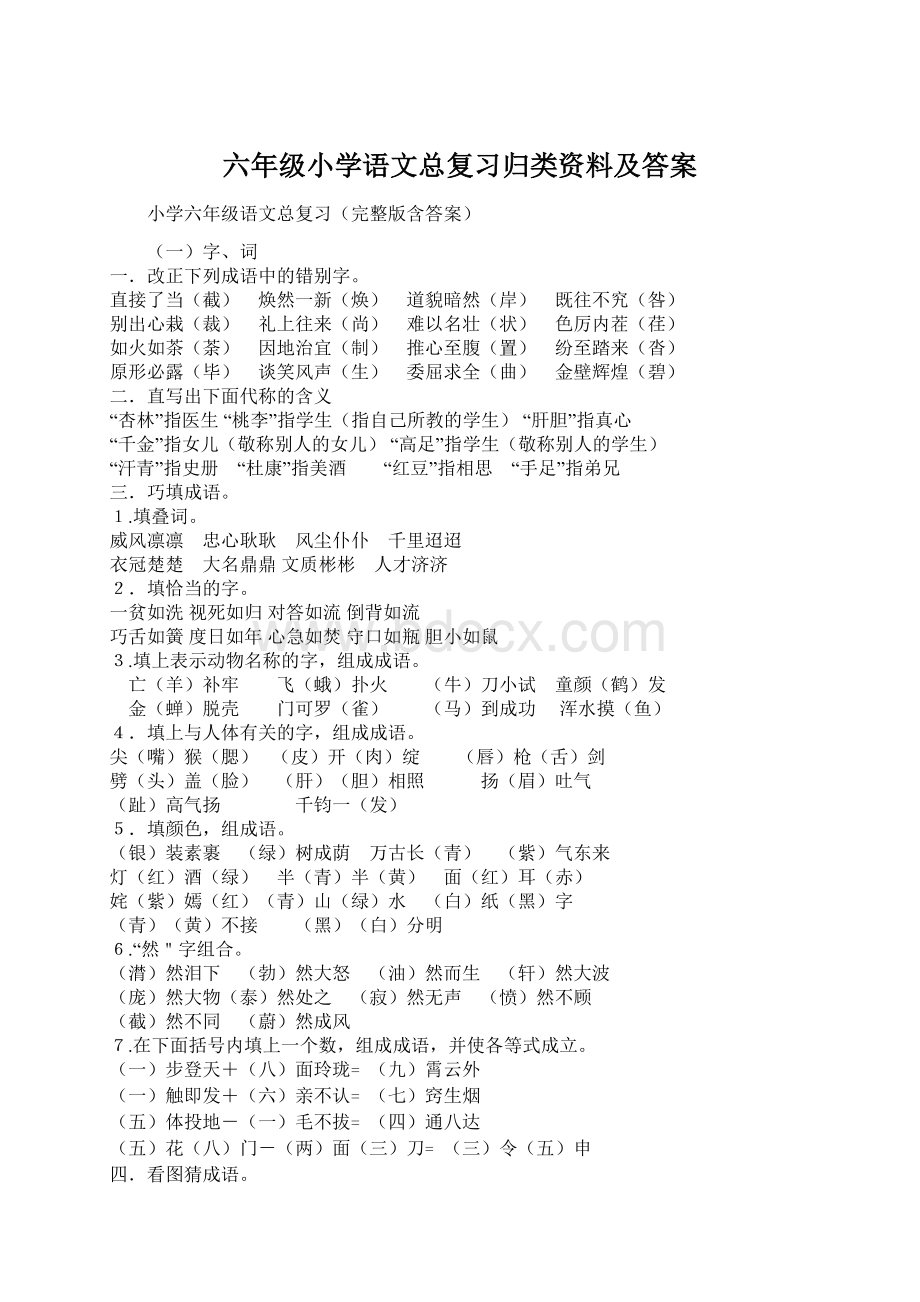 六年级小学语文总复习归类资料及答案Word文档下载推荐.docx_第1页