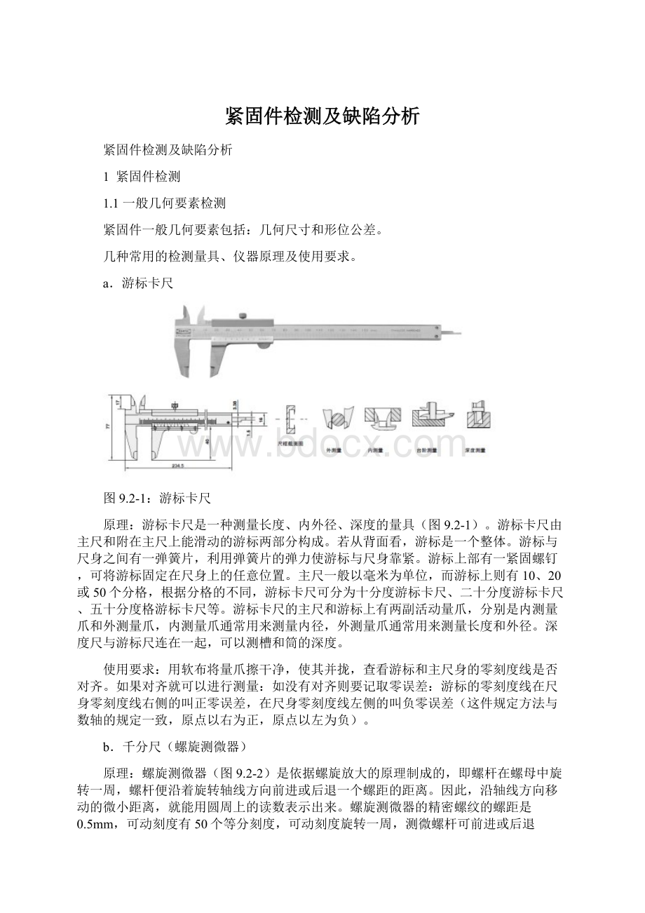 紧固件检测及缺陷分析Word下载.docx