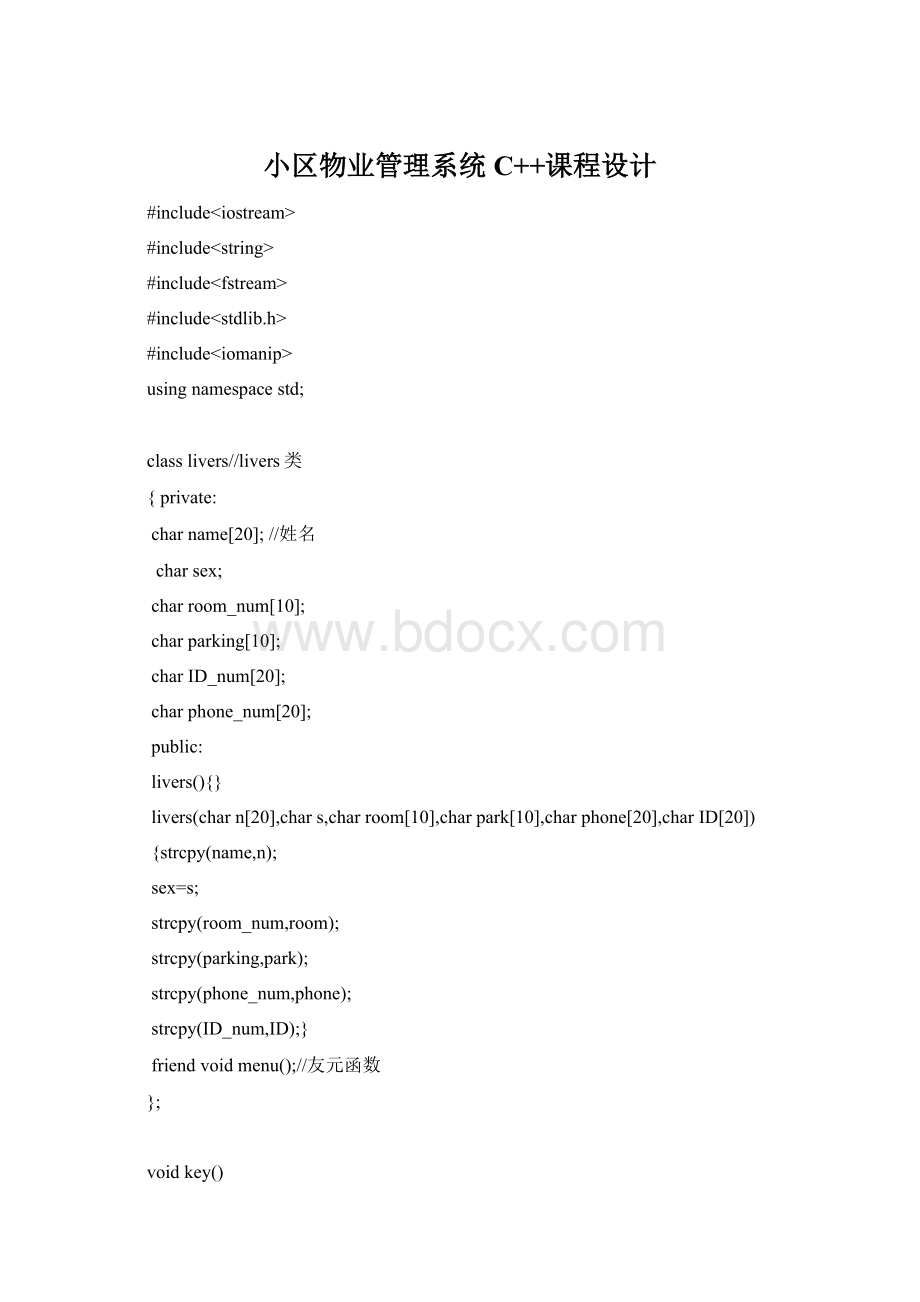 小区物业管理系统C++课程设计.docx