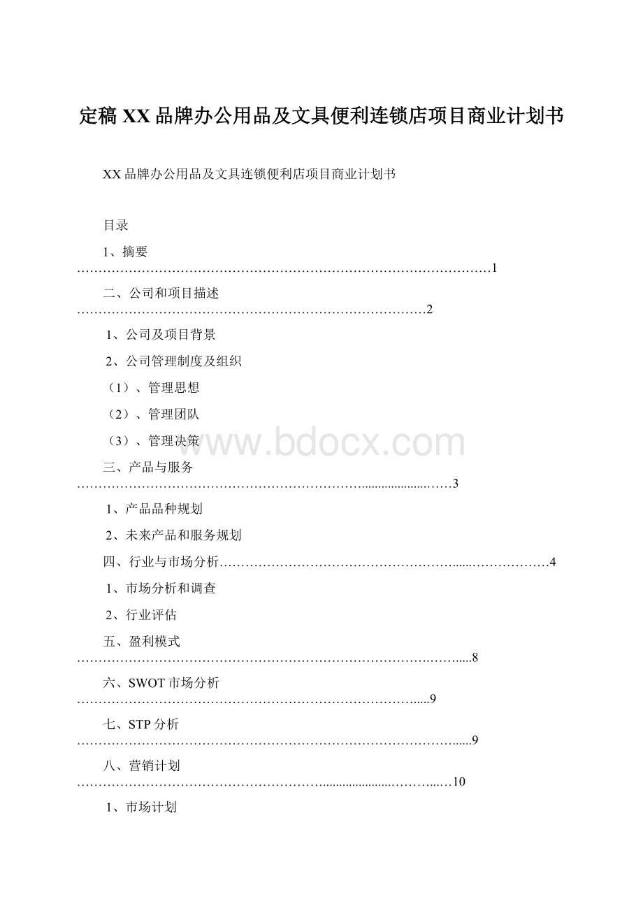 定稿XX品牌办公用品及文具便利连锁店项目商业计划书Word文件下载.docx_第1页