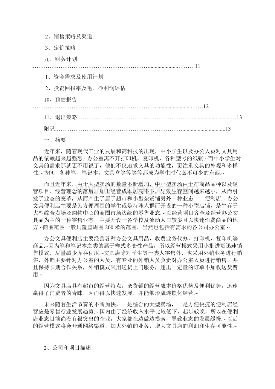 定稿XX品牌办公用品及文具便利连锁店项目商业计划书.docx_第2页