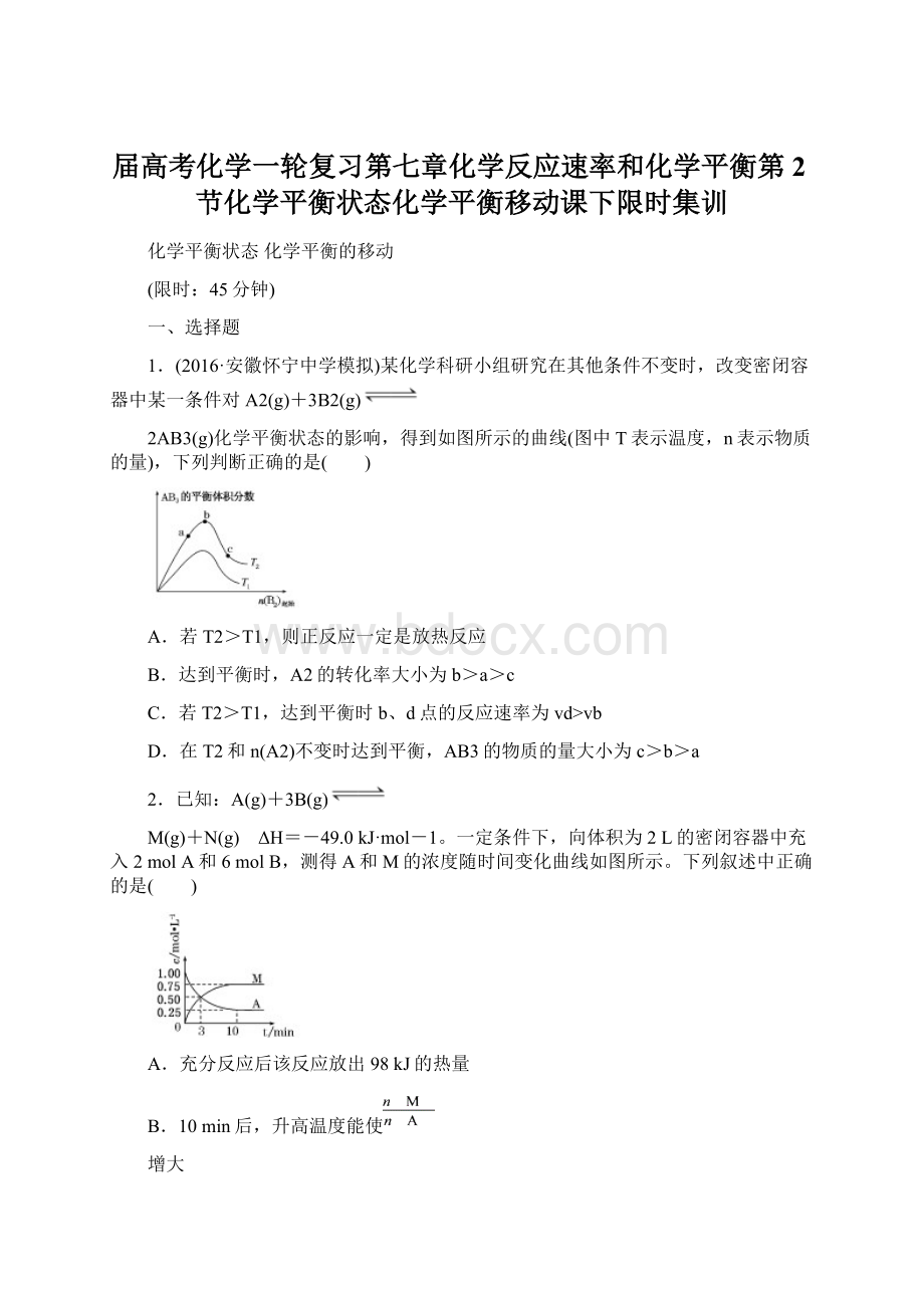 届高考化学一轮复习第七章化学反应速率和化学平衡第2节化学平衡状态化学平衡移动课下限时集训.docx_第1页