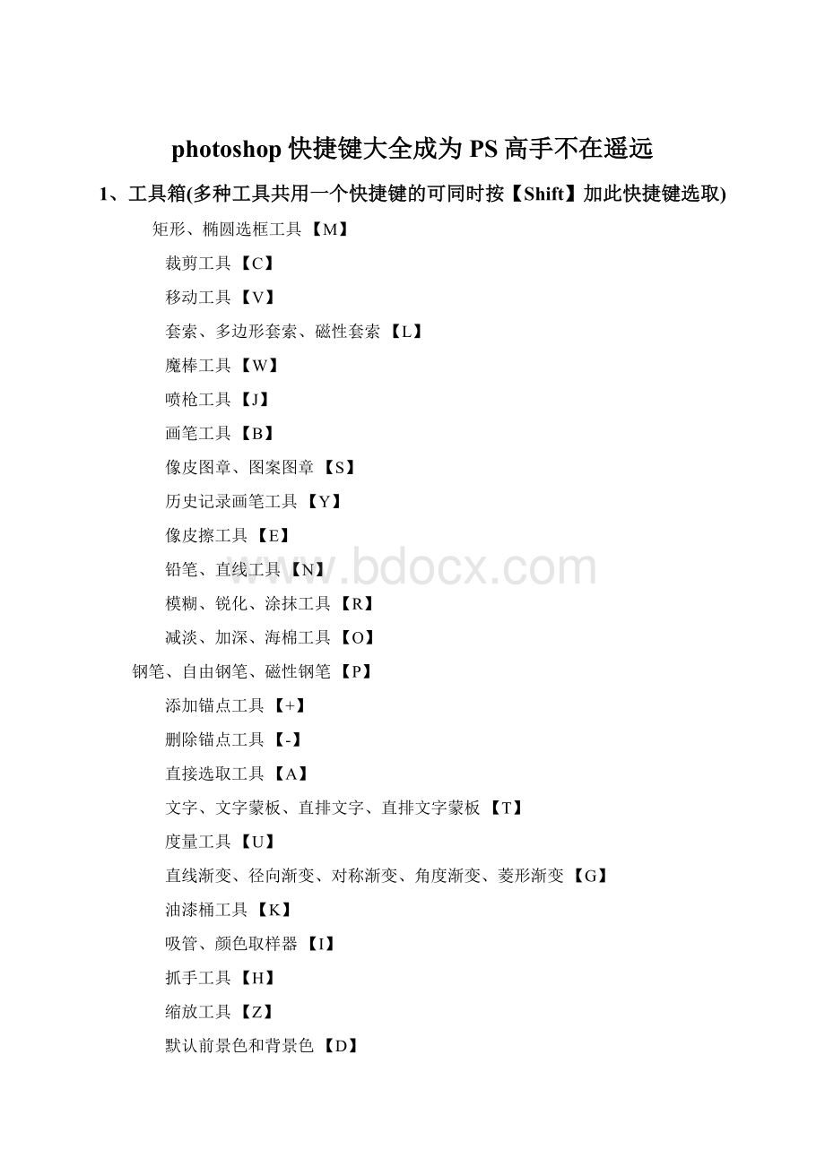 photoshop快捷键大全成为PS高手不在遥远.docx