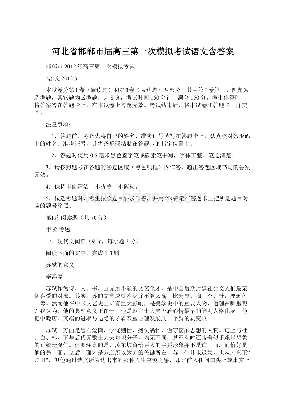 河北省邯郸市届高三第一次模拟考试语文含答案.docx_第1页