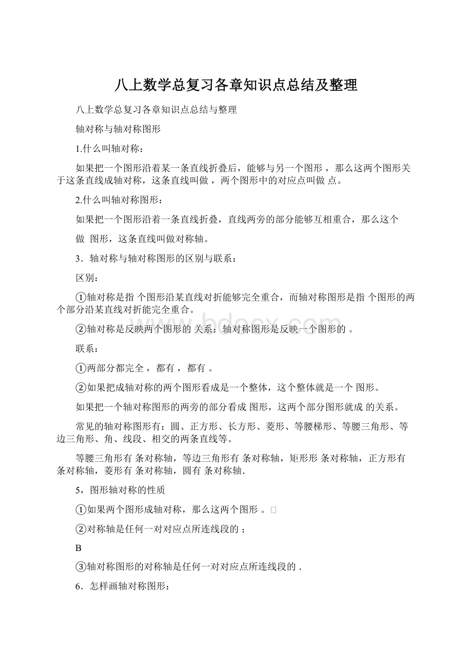 八上数学总复习各章知识点总结及整理.docx_第1页