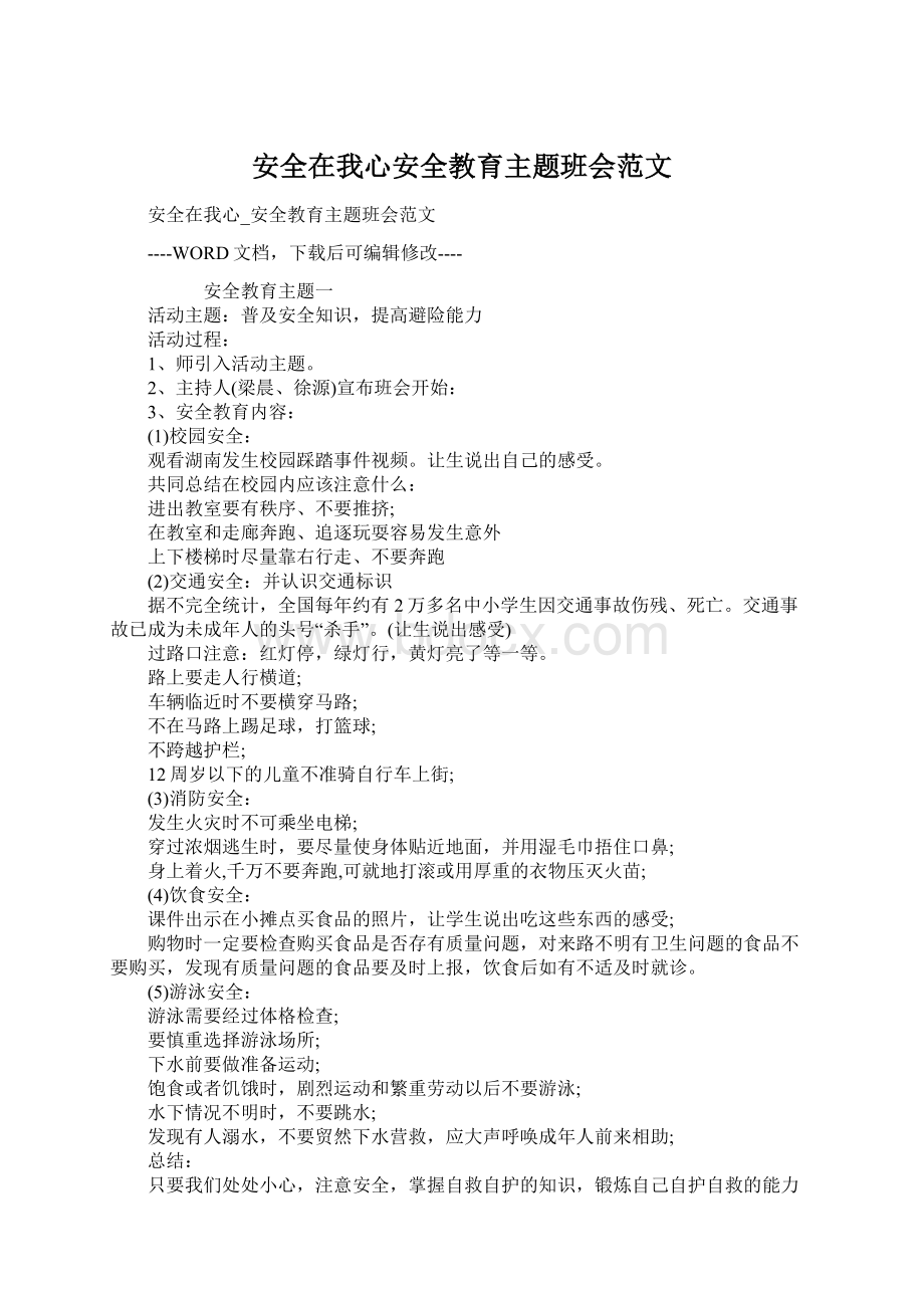 安全在我心安全教育主题班会范文.docx_第1页