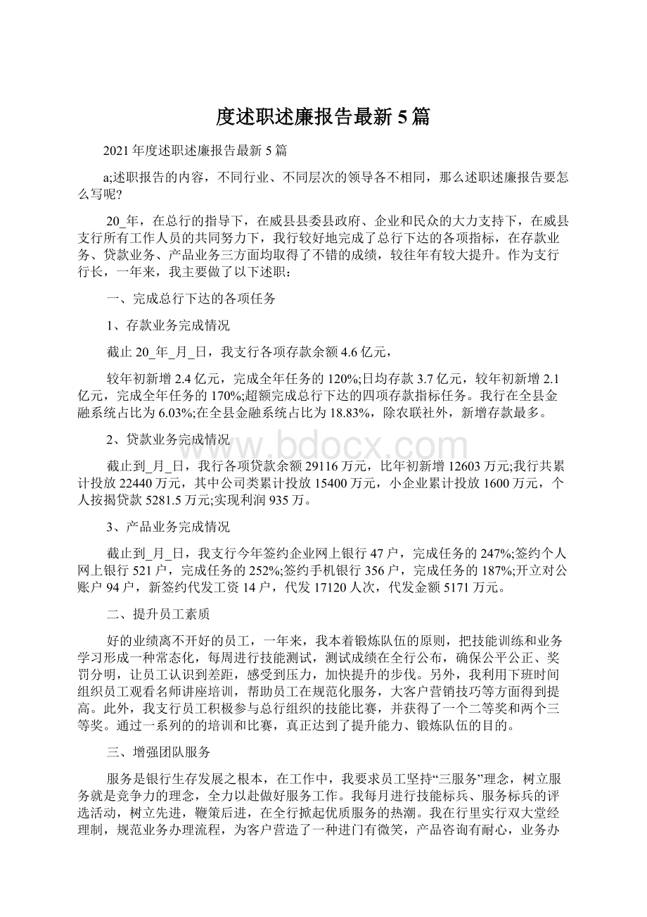 度述职述廉报告最新5篇.docx_第1页