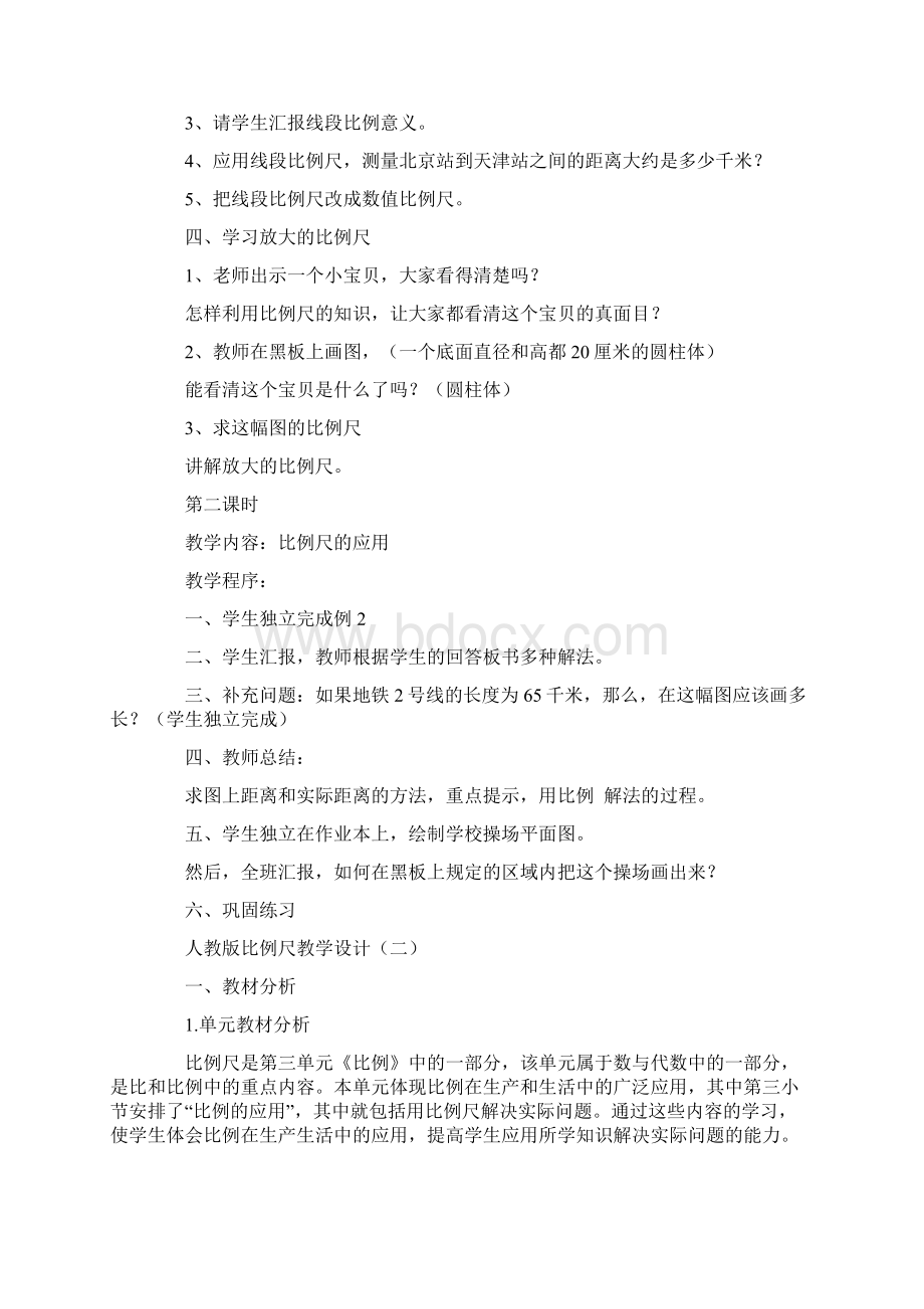 人教版比例尺教学设计六年级语文教案模板Word下载.docx_第2页