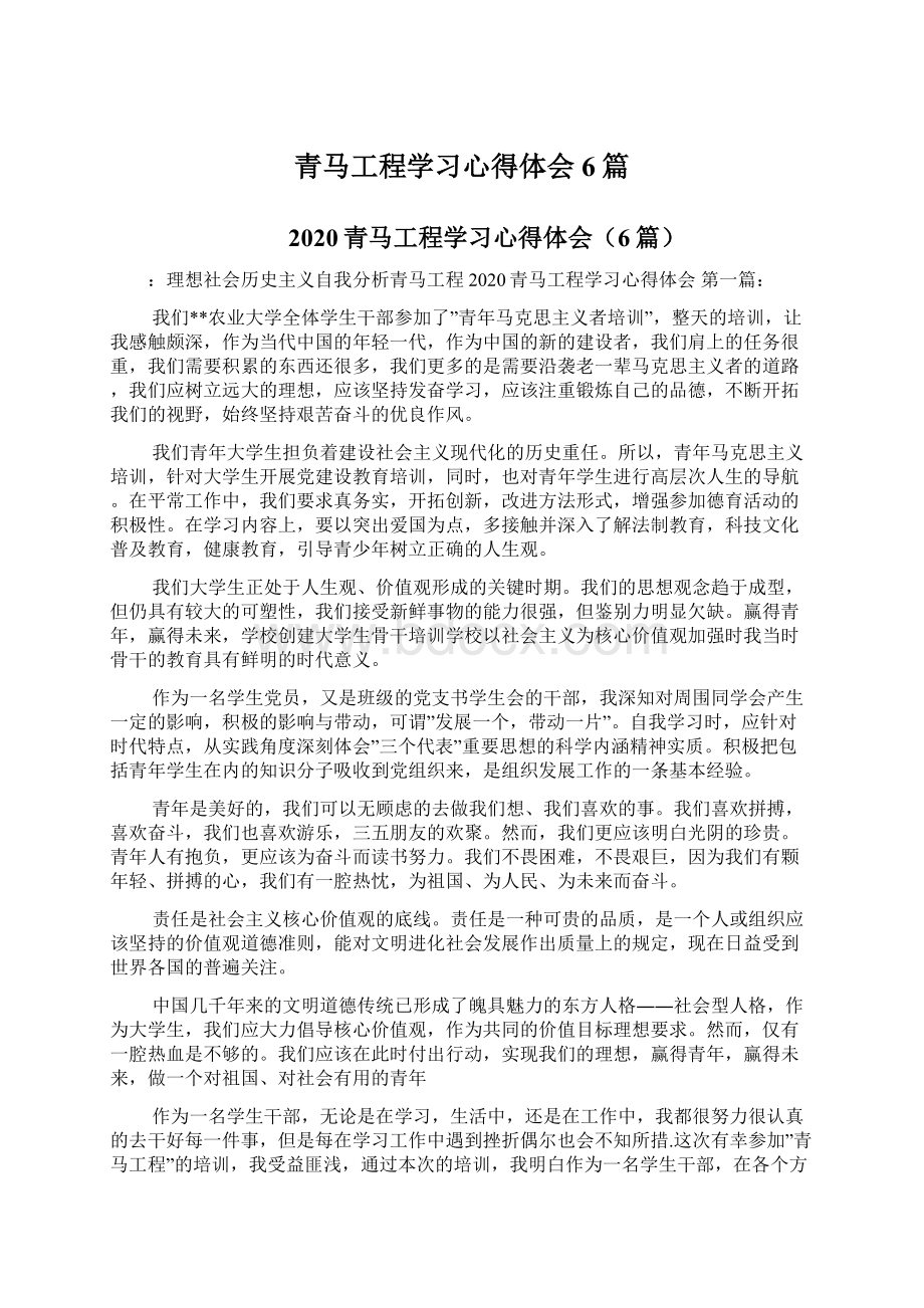 青马工程学习心得体会6篇.docx_第1页