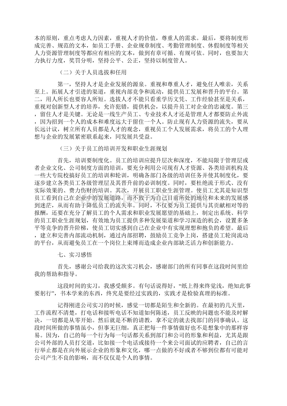 人事助理实习报告范文3000字三篇.docx_第3页