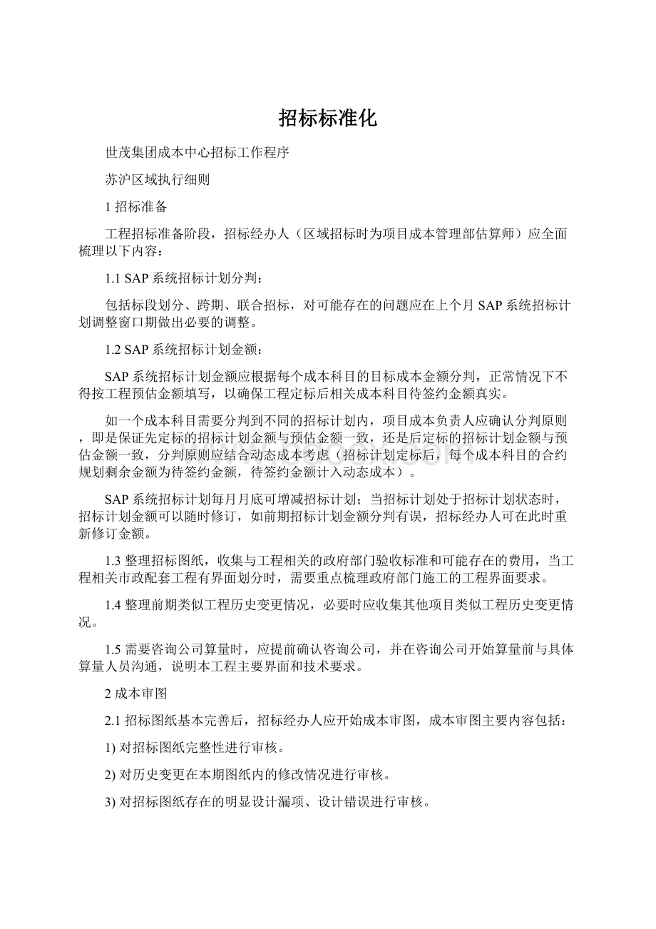 招标标准化Word格式文档下载.docx