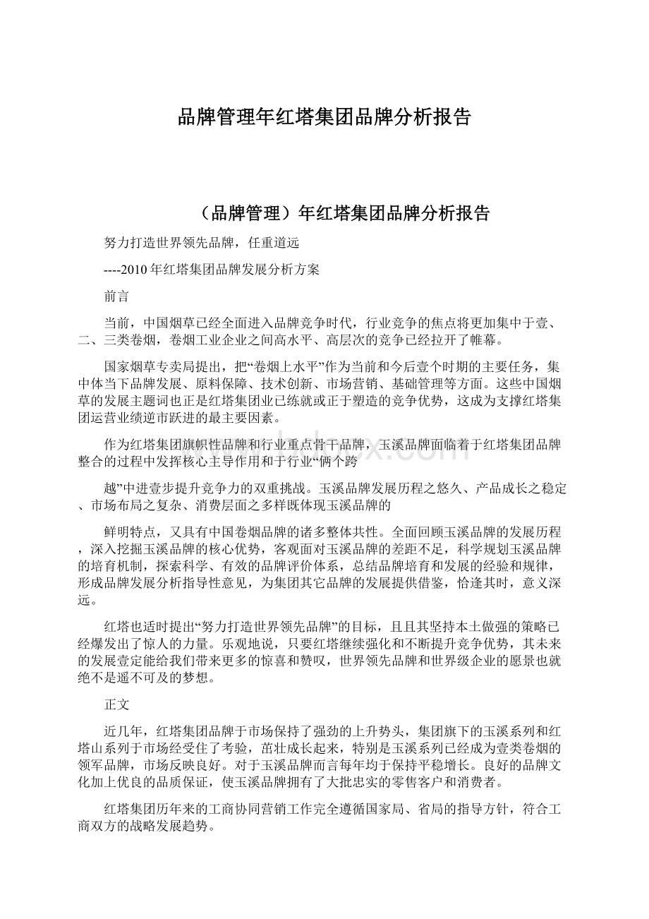 品牌管理年红塔集团品牌分析报告.docx_第1页