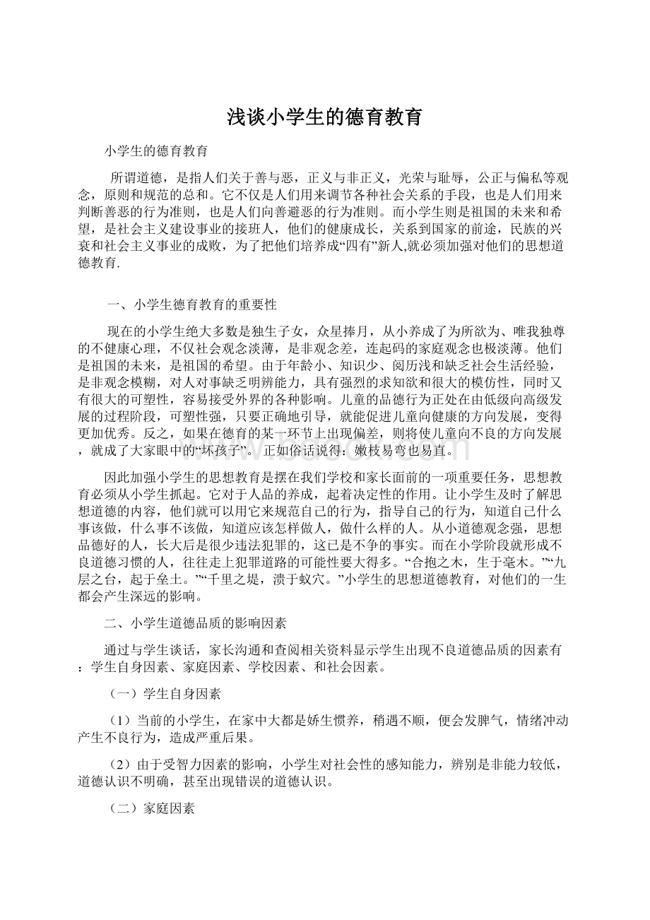 浅谈小学生的德育教育文档格式.docx_第1页