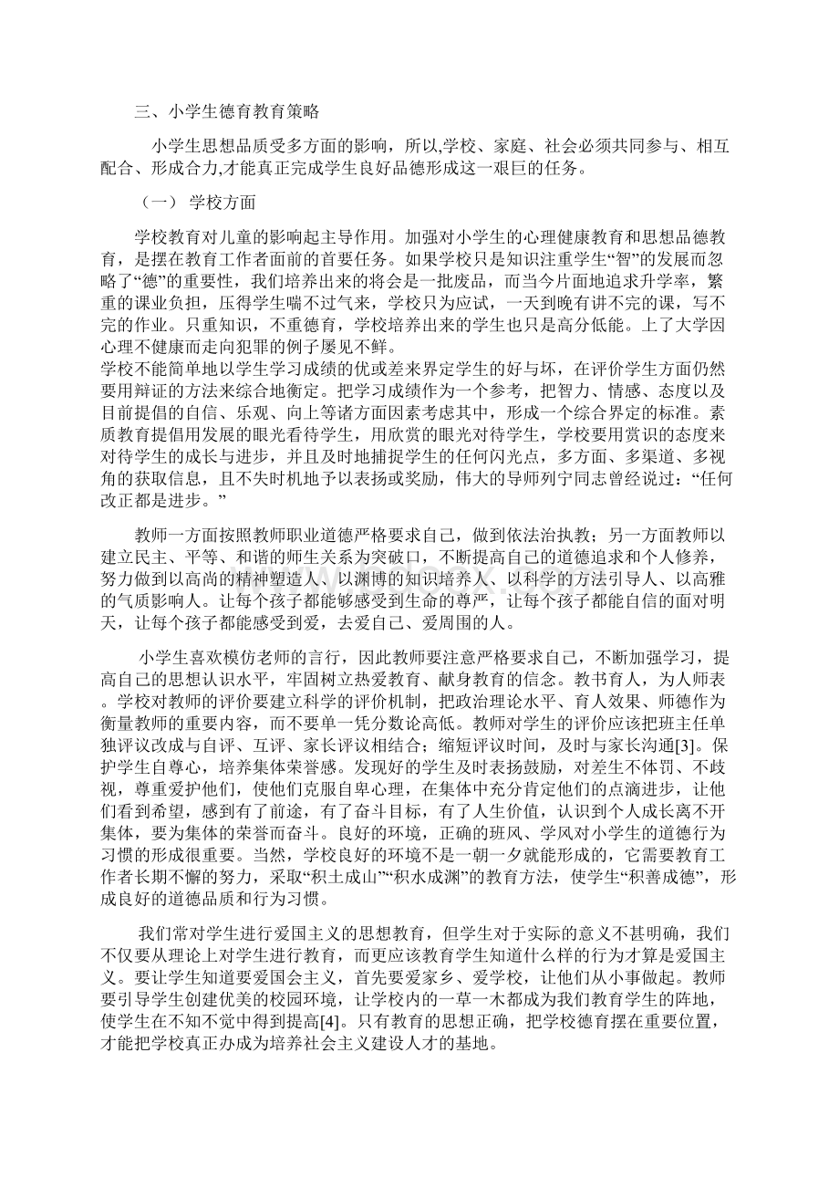 浅谈小学生的德育教育文档格式.docx_第3页