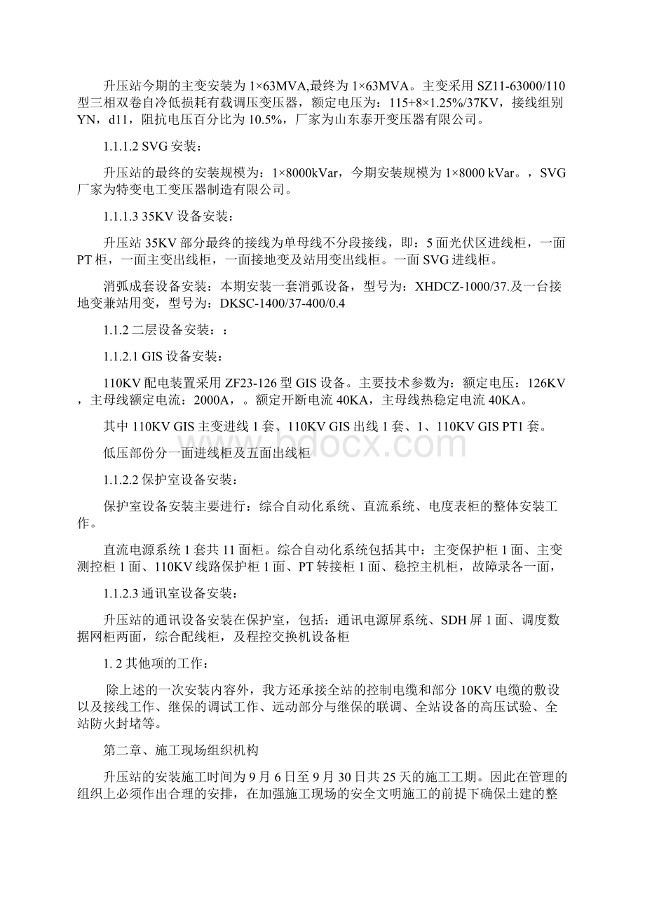 华润电力江孜县20MWp升压站组织设计Word文件下载.docx_第2页