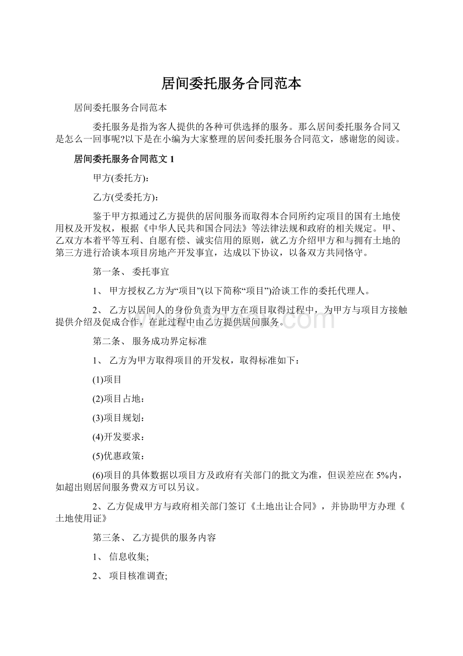 居间委托服务合同范本.docx_第1页