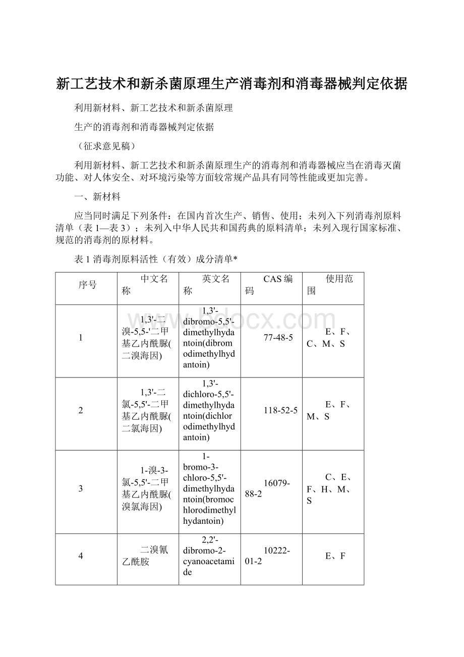 新工艺技术和新杀菌原理生产消毒剂和消毒器械判定依据.docx