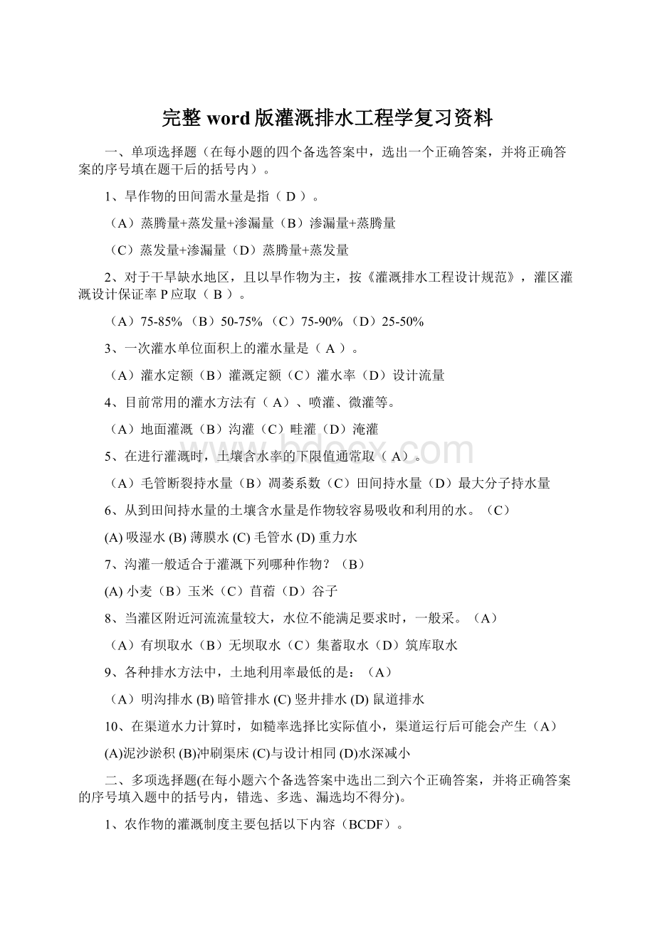 完整word版灌溉排水工程学复习资料.docx_第1页