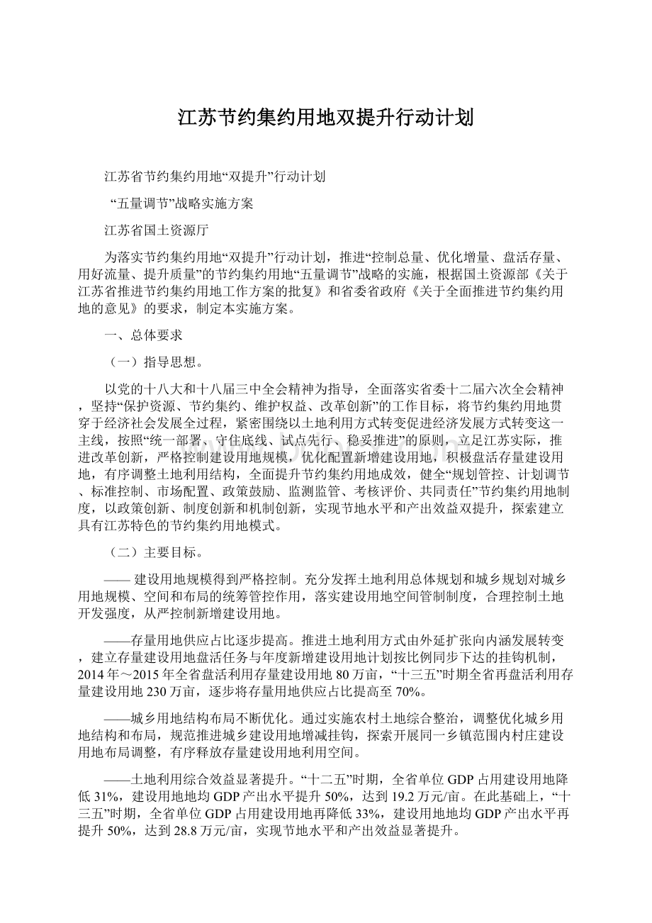 江苏节约集约用地双提升行动计划Word格式.docx_第1页