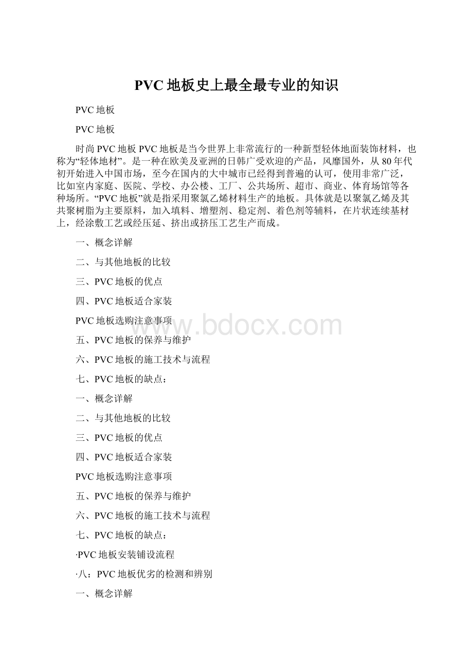 PVC地板史上最全最专业的知识Word文档格式.docx