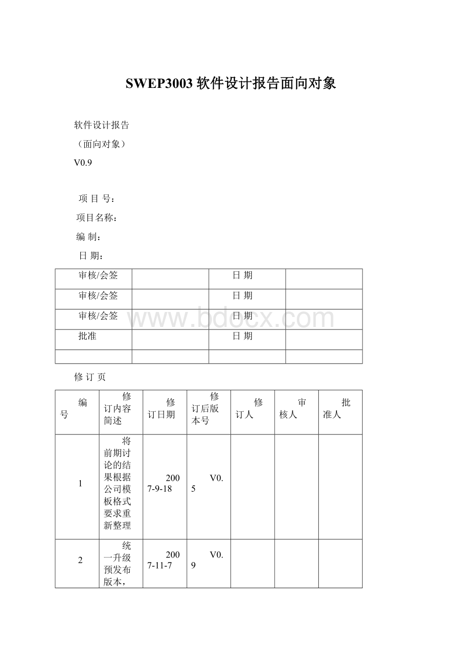 SWEP3003软件设计报告面向对象Word文件下载.docx_第1页