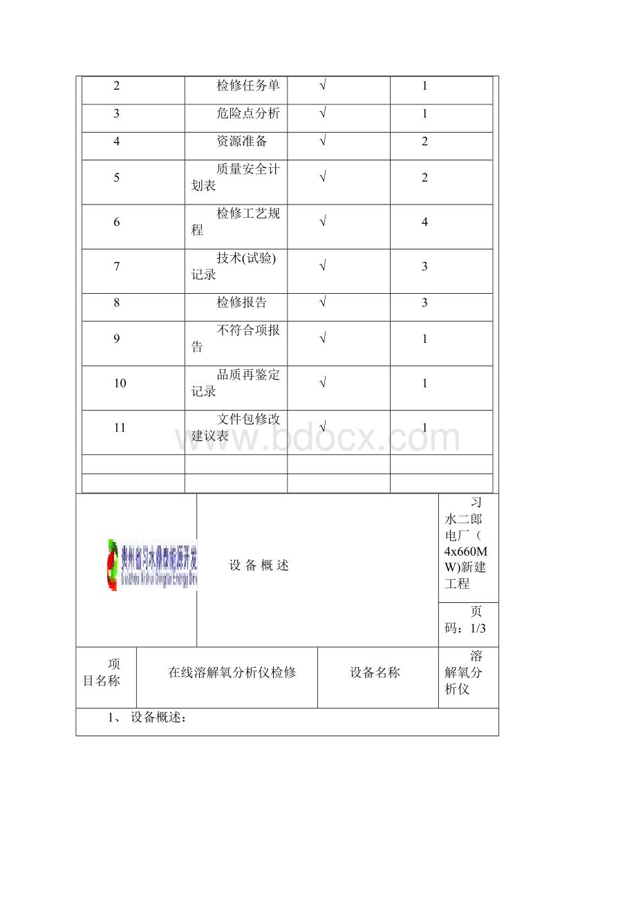 在线溶解氧分析仪检修#2机汽水取样间溶解氧分析仪检修文件资料.docx_第2页