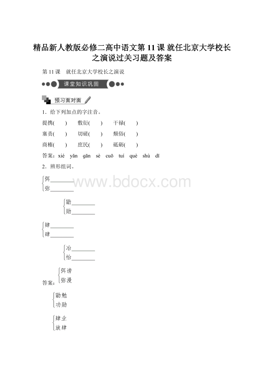 精品新人教版必修二高中语文第11课 就任北京大学校长之演说过关习题及答案Word文档格式.docx_第1页