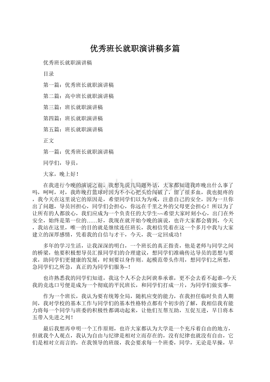 优秀班长就职演讲稿多篇文档格式.docx