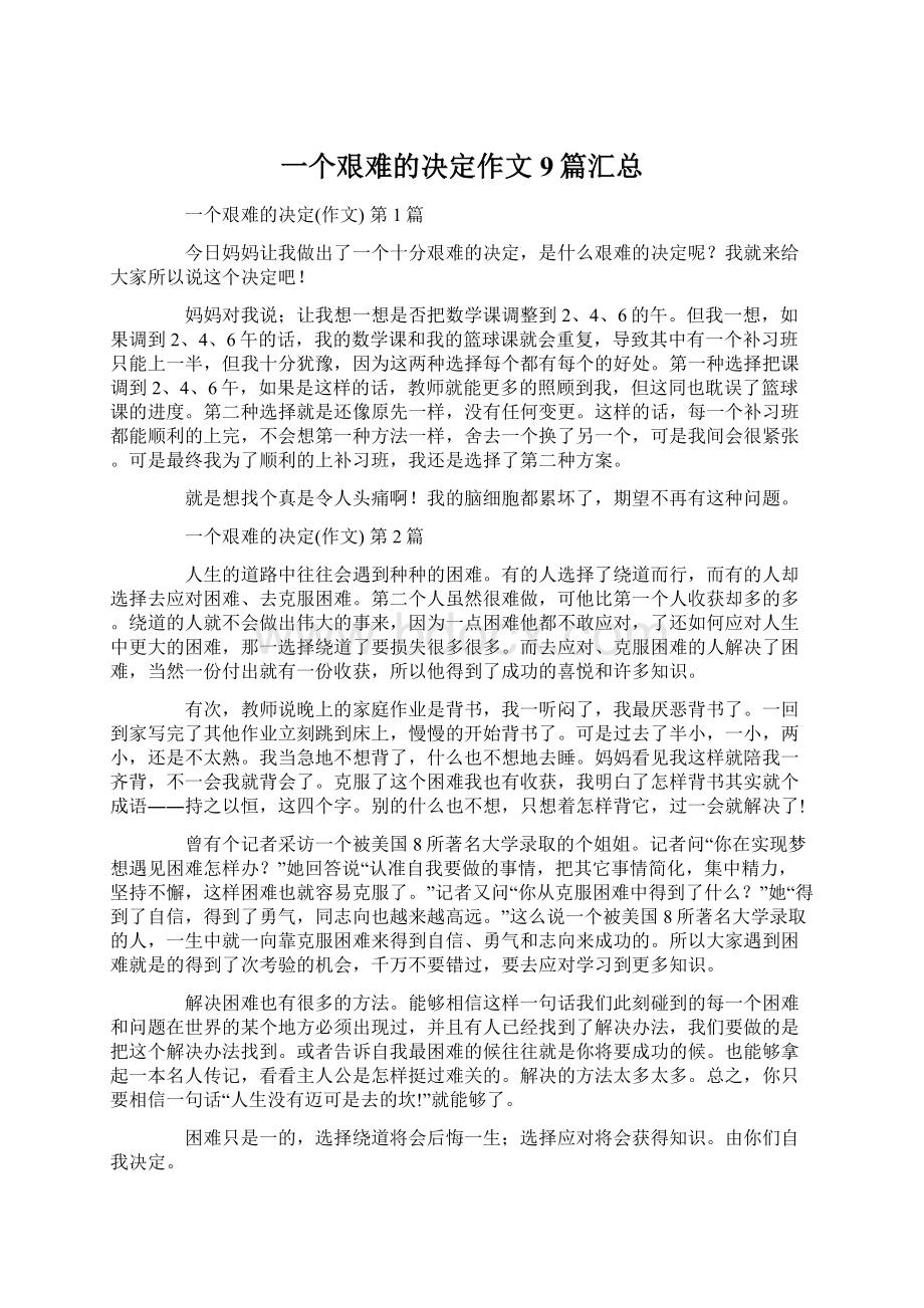 一个艰难的决定作文9篇汇总文档格式.docx