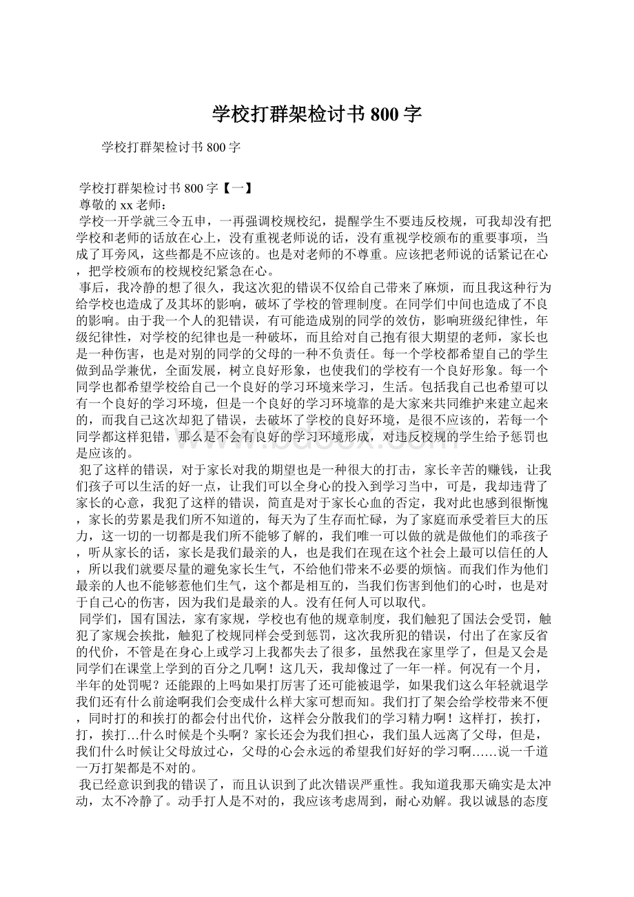 学校打群架检讨书800字Word格式文档下载.docx