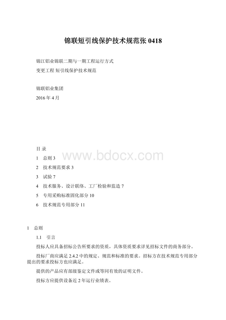 锦联短引线保护技术规范张0418.docx