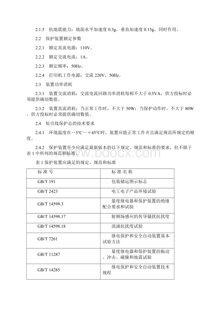 锦联短引线保护技术规范张0418Word文档格式.docx_第3页