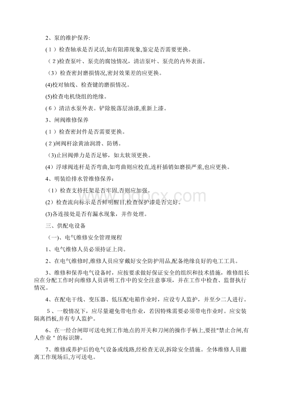 小区设施设备运行维护管理制度大全Word格式.docx_第2页