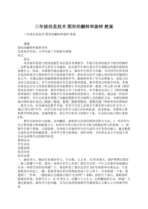 三年级信息技术 图形的翻转和旋转 教案Word格式文档下载.docx