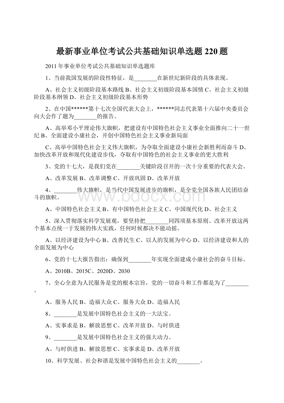 最新事业单位考试公共基础知识单选题220题.docx