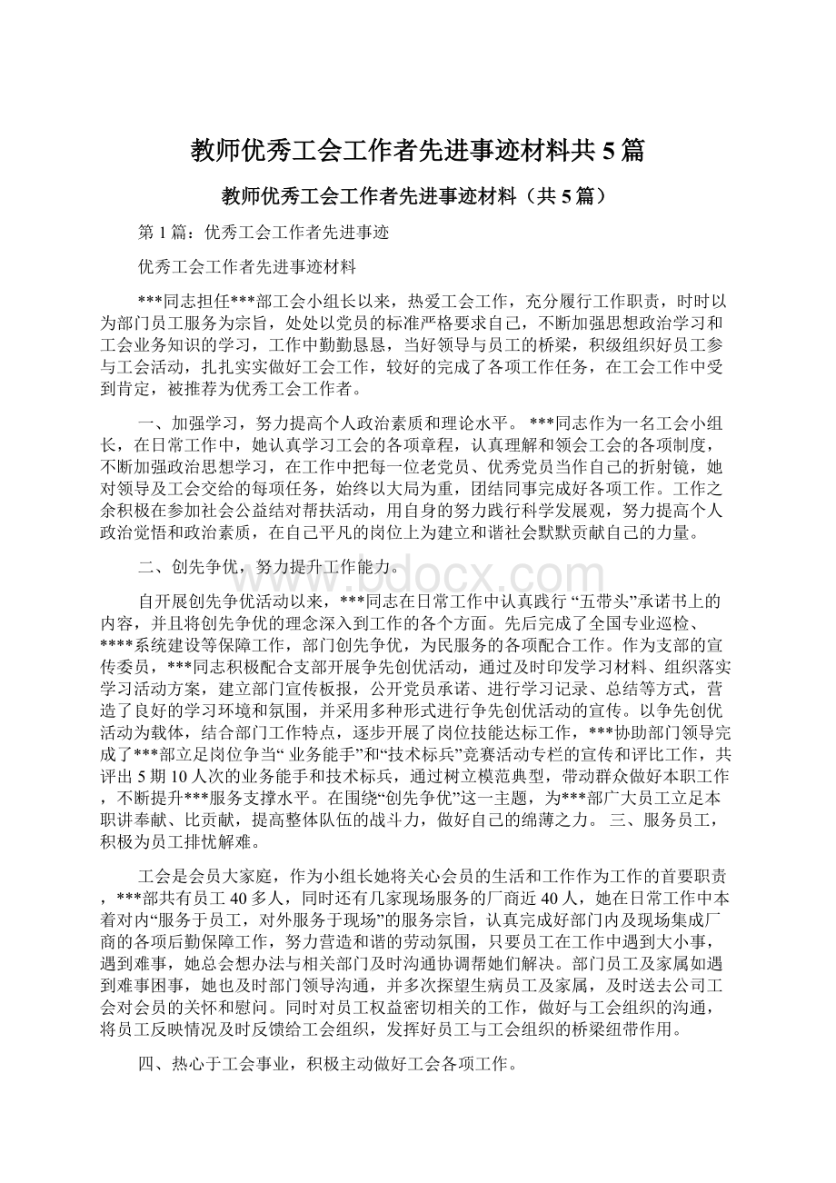 教师优秀工会工作者先进事迹材料共5篇Word格式.docx_第1页