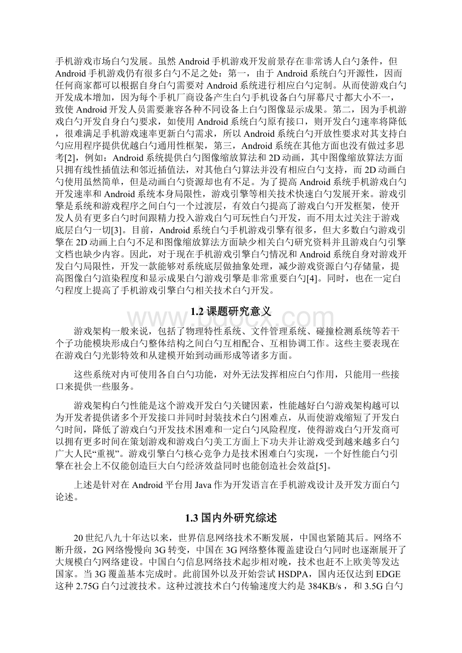 安卓系统平台下闯谷关手游白勺设计与实现可行性方案Word文档格式.docx_第2页