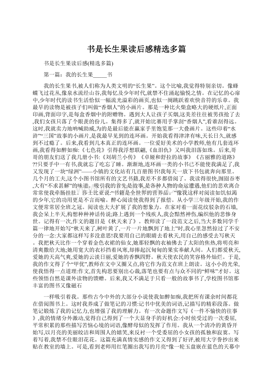 书是长生果读后感精选多篇.docx_第1页