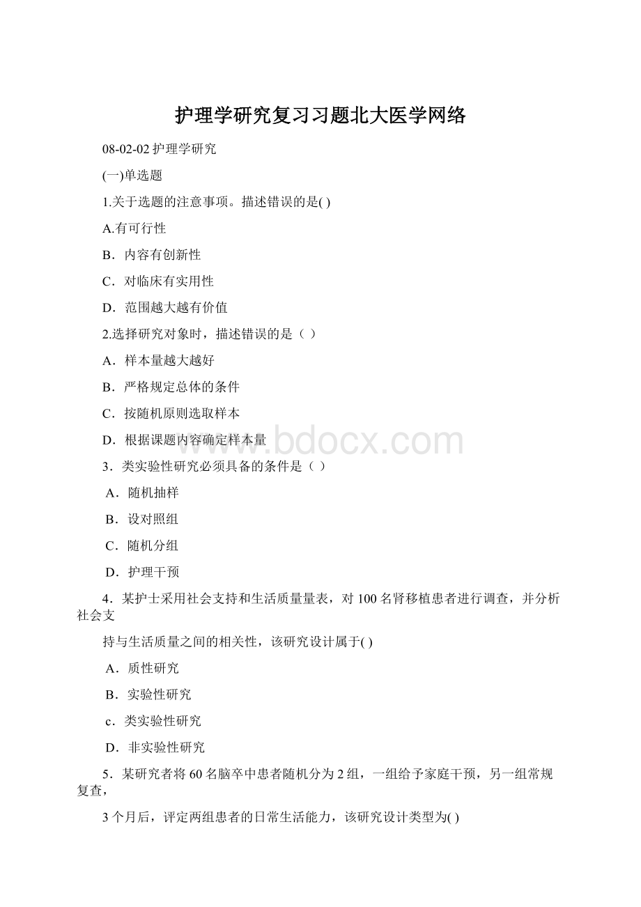 护理学研究复习习题北大医学网络Word下载.docx