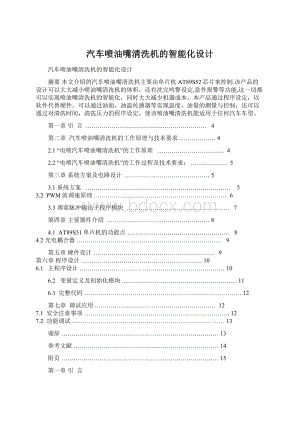 汽车喷油嘴清洗机的智能化设计.docx