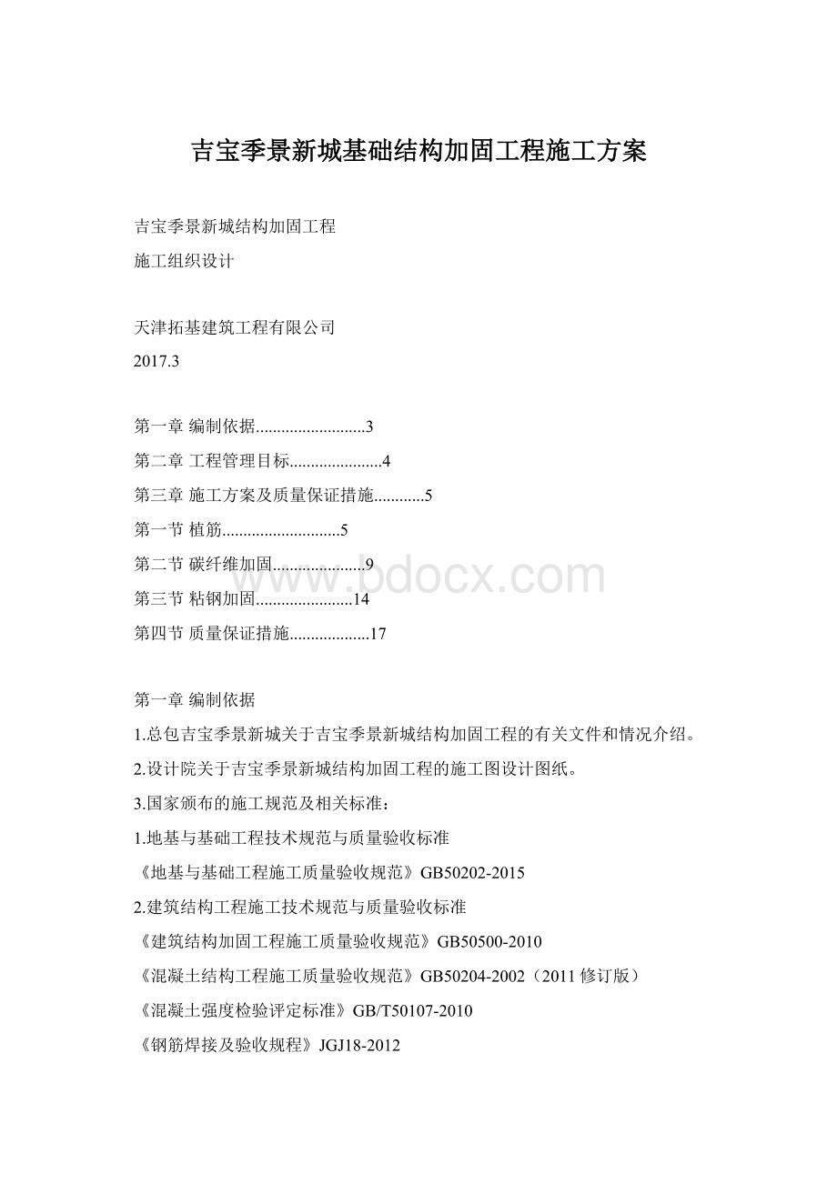 吉宝季景新城基础结构加固工程施工方案Word下载.docx_第1页