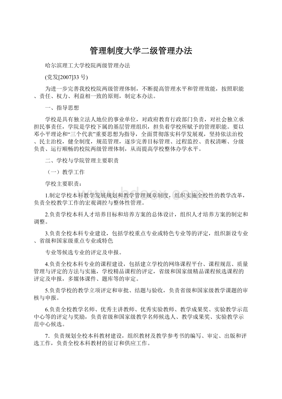 管理制度大学二级管理办法.docx