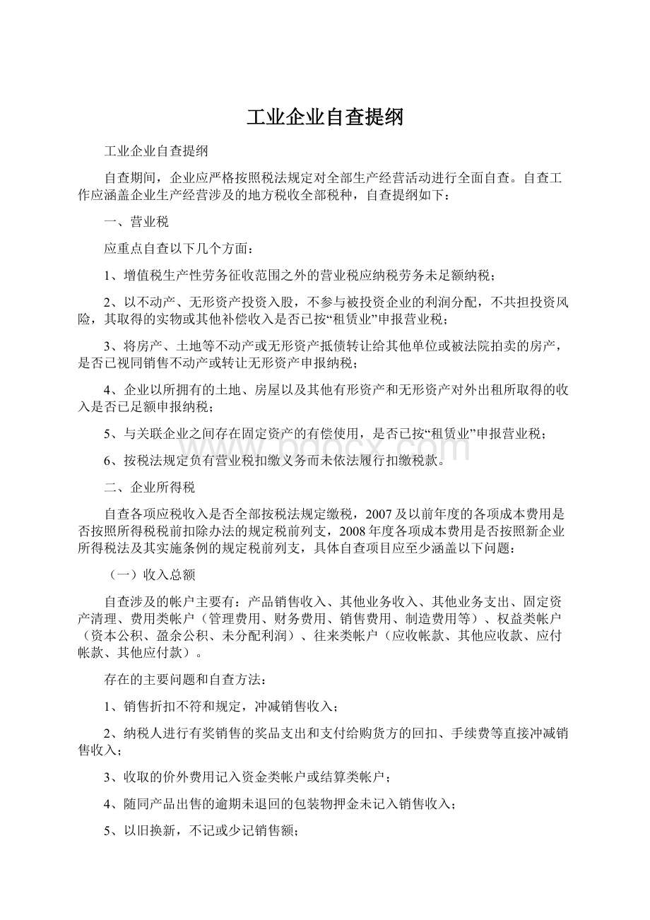 工业企业自查提纲Word格式.docx_第1页