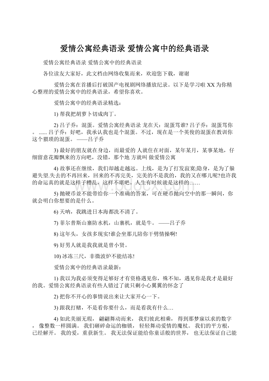 爱情公寓经典语录 爱情公寓中的经典语录Word文档格式.docx_第1页